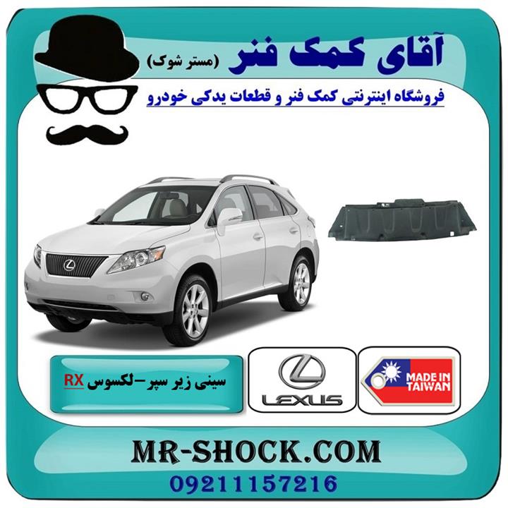 سینی زیر سپر جلو لکسوس RX350 مدل 2007-2008 برند ساخت تایوان